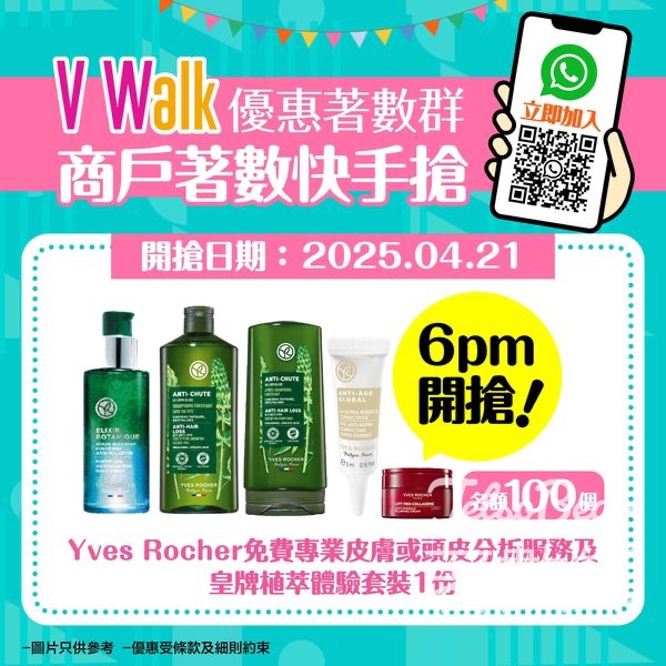 V Walk WhatsApp 優惠著數群 免費領取Yves Rocher 皇牌植萃體驗套裝 - Jetso Bear