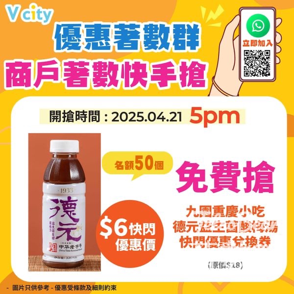 V city 免費領取九園重慶小吃德元益生菌酸梅湯優惠兌換券 - Jetso Bear