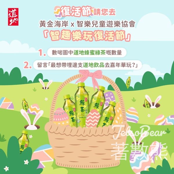 道地 #有獎遊戲 送黃金海岸 x 智樂兒童遊樂協會「智趣樂玩復活節」門票 - Jetso Bear