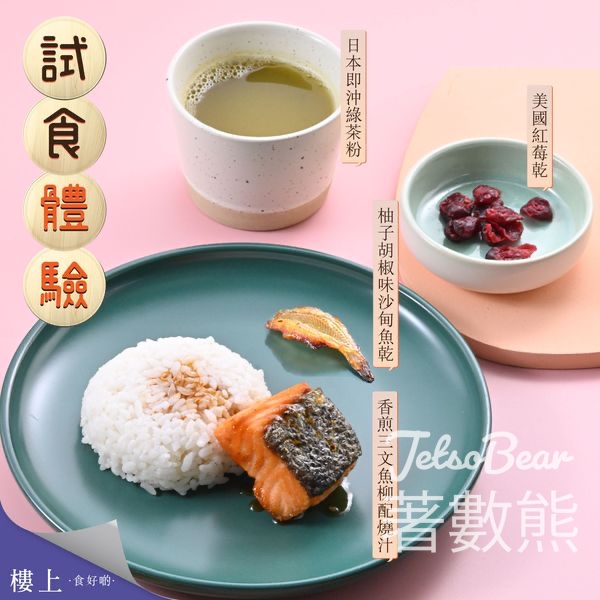 樓上免費試食香煎三文魚柳、美國紅莓乾、柚子胡椒味沙甸魚乾、日本即沖綠茶粉 - Jetso Bear