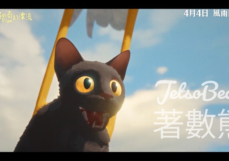 Cosmart #有獎遊戲 送<<貓貓的奇幻漂流>> 電影贈券 - Jetso Bear