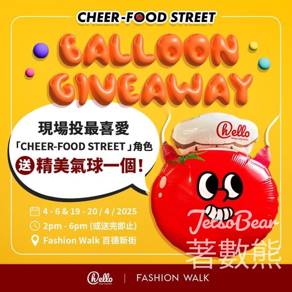 Fashion Walk 免費換領 番茄仔廚師造型氣球 - Jetso Bear