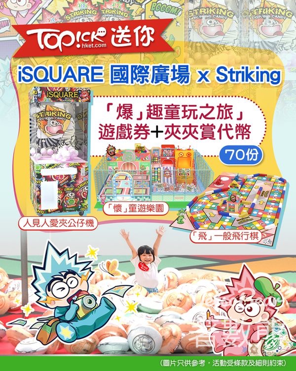 TOPick #有獎遊戲 送iSQUARE國際廣場 x Striking:「爆」趣童玩之旅」遊戲券 - Jetso Bear