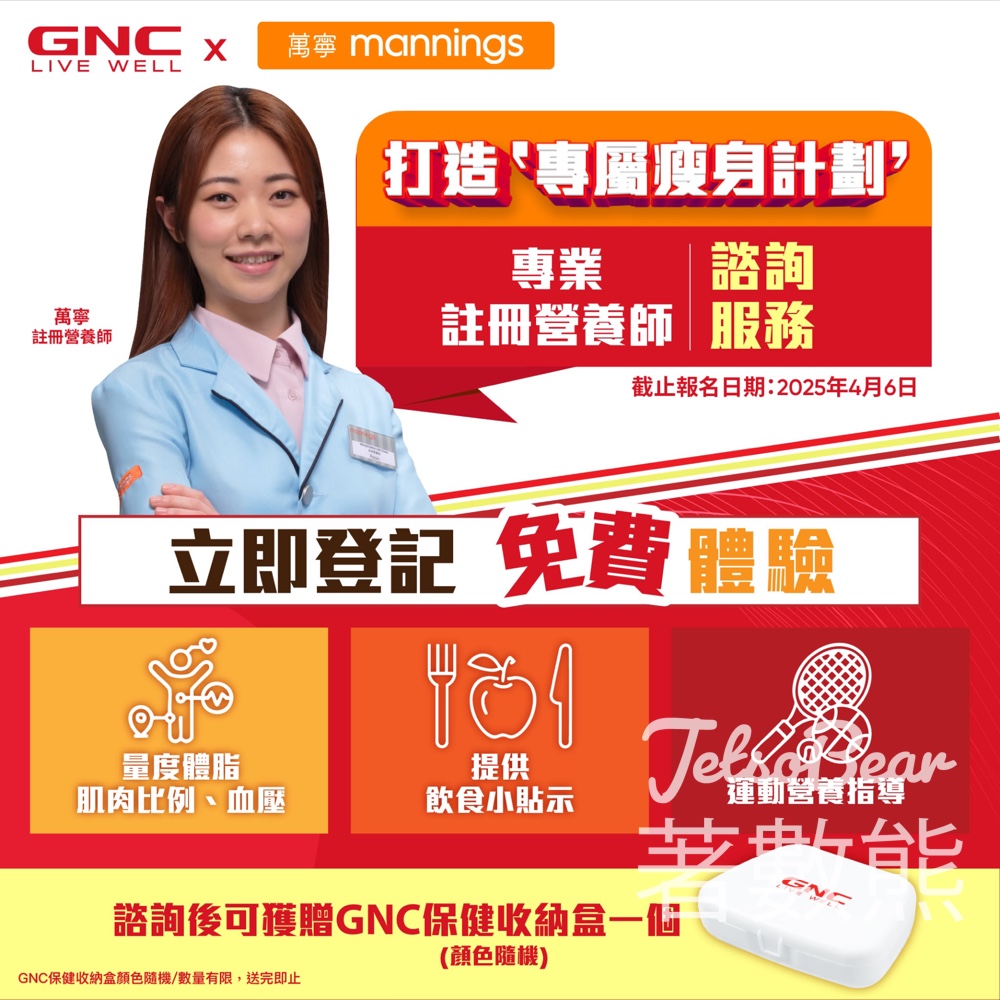 萬寧專業註冊營養師諮詢服務 送GNC 保健收納盒 - Jetso Bear