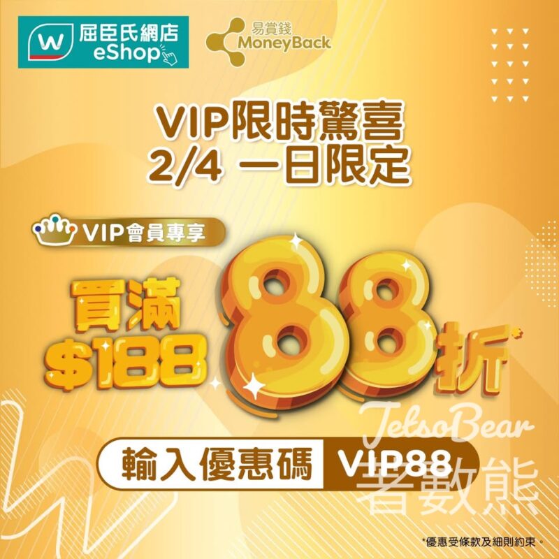 屈臣氏網店全單額外88折 - Jetso Bear