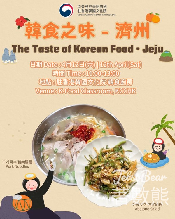 免費參加 駐香港韓國文化院 韓食之味 – 濟州 - Jetso Bear