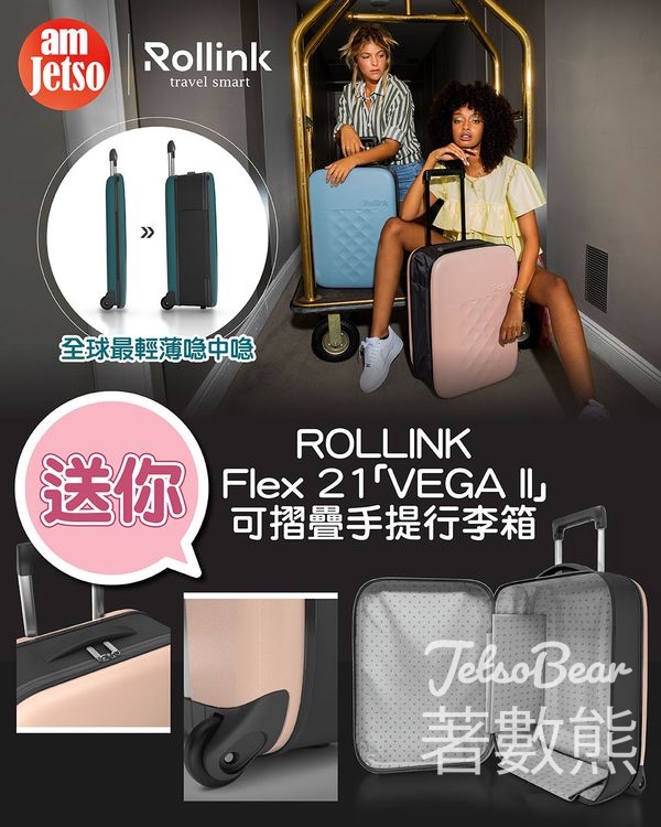 am730 #有獎遊戲 送Rollink全球最薄輕可摺疊手提行李箱 - Jetso Bear