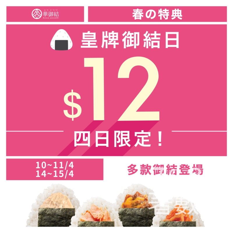 華御結「春の特典」 $12御結快閃優惠 - Jetso Bear