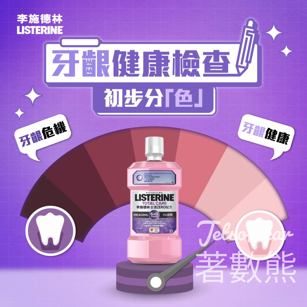 免費派發 李施德林全護Zero配方漱口水試用裝 - Jetso Bear