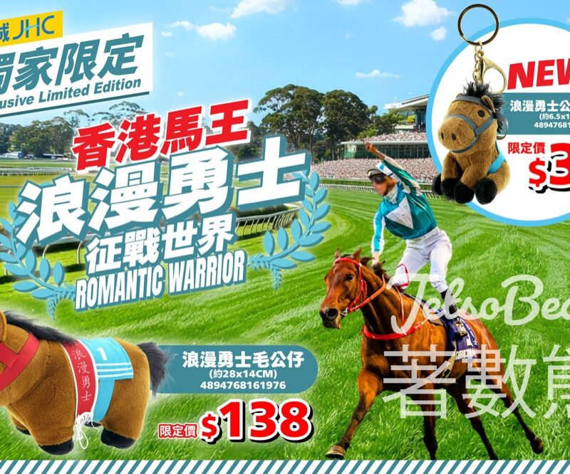 日本城獨家限定全新香港馬王「浪漫勇士」毛公仔鎖匙扣 - Jetso Bear