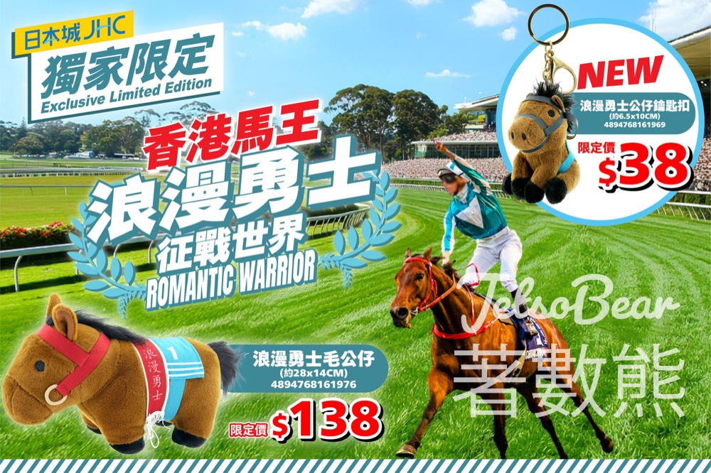 日本城獨家限定全新香港馬王「浪漫勇士」毛公仔鎖匙扣 - Jetso Bear