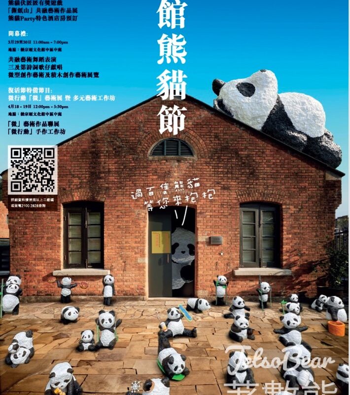 饒宗頤文化館 微行動藝術祭 集章換限量文創品 - Jetso Bear