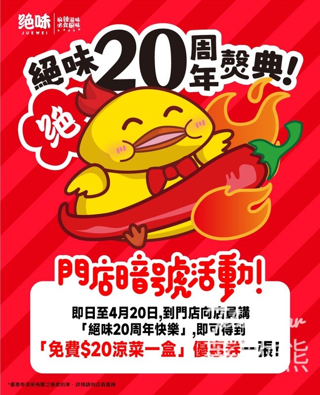 免費領取 絕味 免費$20涼菜優惠券 - Jetso Bear