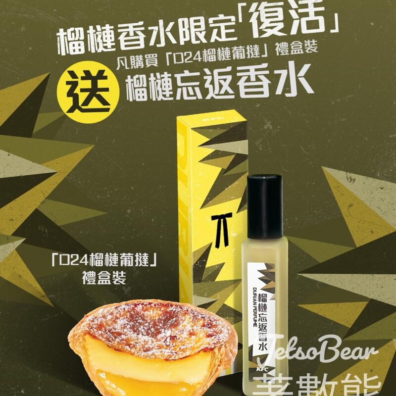 購買KFC D24 榴槤葡撻 送榴槤忘返香水 - Jetso Bear