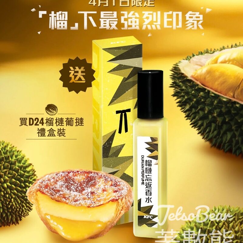 KFC 買 D24 榴槤葡撻 送榴槤忘返香水 - Jetso Bear