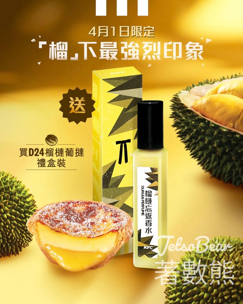 KFC 買 D24 榴槤葡撻 送榴槤忘返香水 - Jetso Bear
