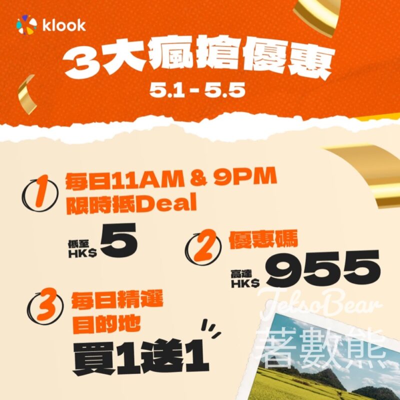 Klook一連5日 大派低至$5抵 Deal - Jetso Bear