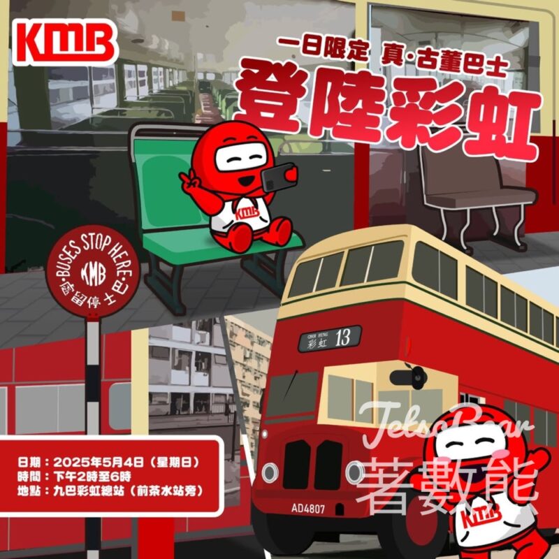 九巴真古董巴士登陸彩虹 打卡送精美紀念品 - Jetso Bear