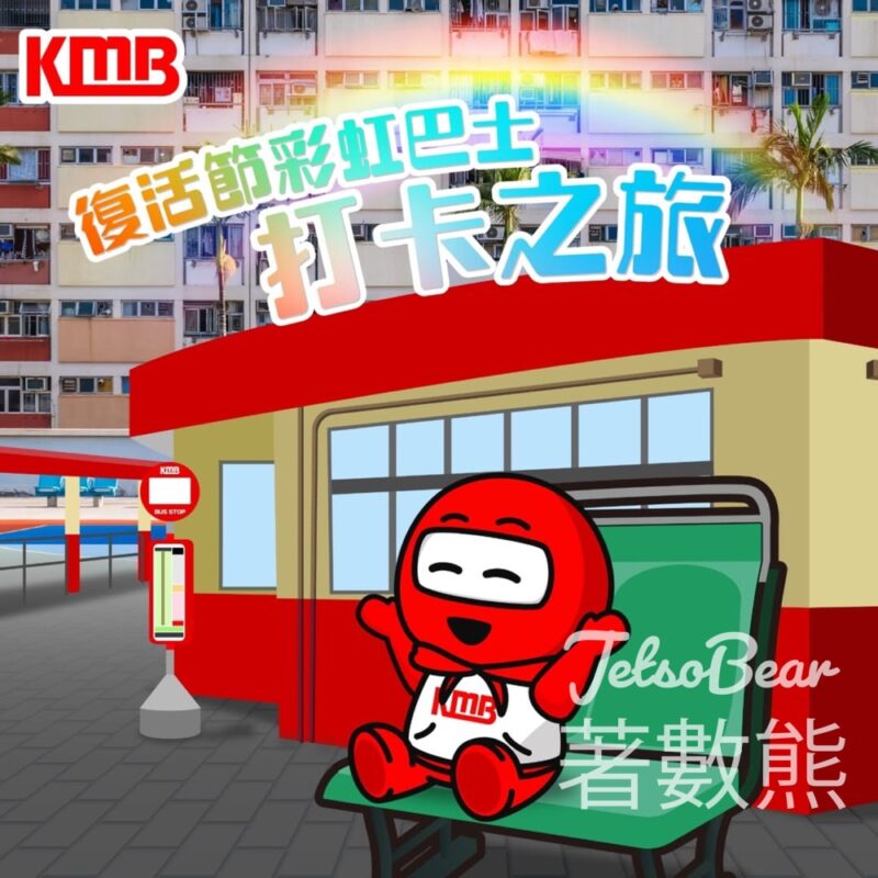 復活節彩虹巴士總站懷舊打卡之旅 - Jetso Bear