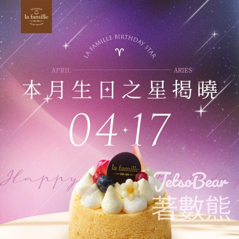 La Famille 4月生日之星 免費領取戚風小蛋糕 - Jetso Bear