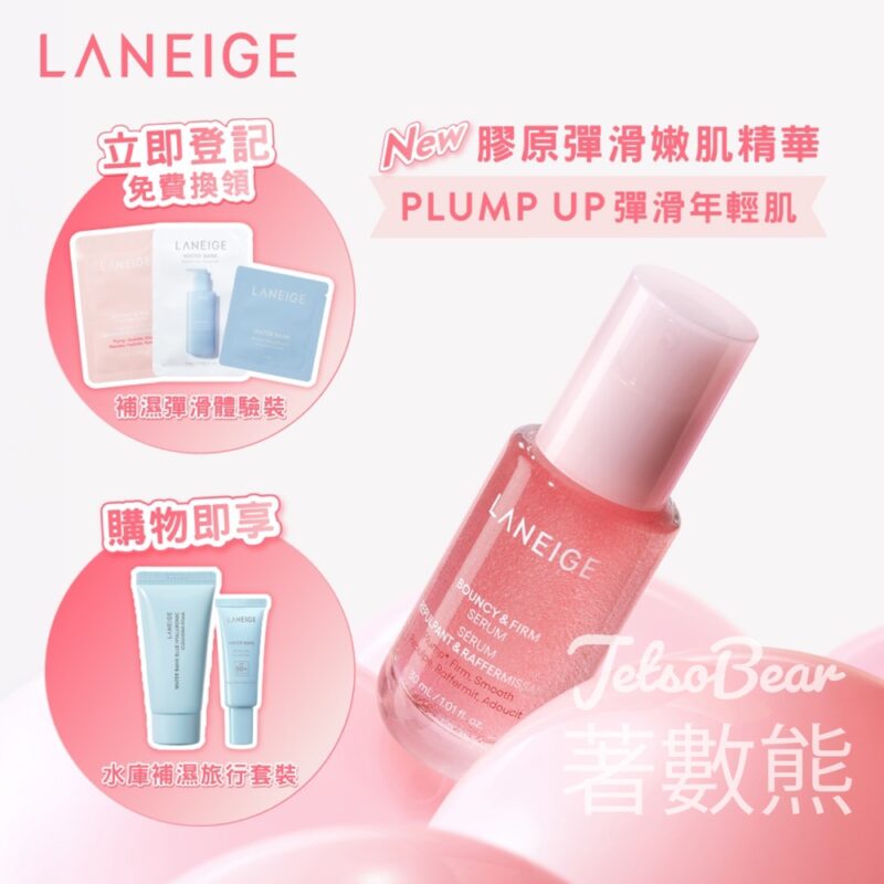 免費領取 LANEIGE 補濕彈滑體驗裝 - Jetso Bear