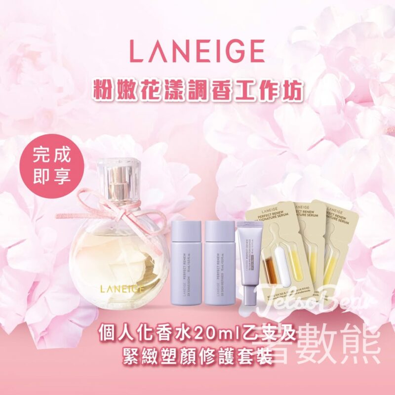 LANEIGE粉嫩花漾調香工作坊 送個人化香水及緊緻塑顏旅行套裝 - Jetso Bear