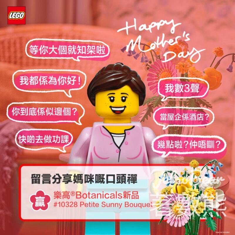 LEGO #有獎遊戲 送LEGO® 全新10347 Petite Sunny Bouquet - Jetso Bear