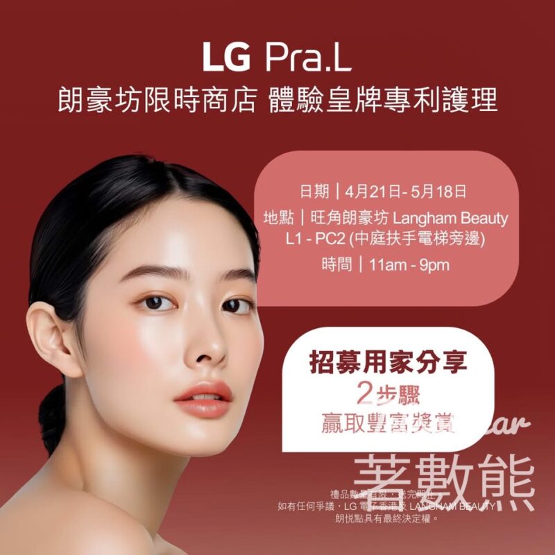 旺角朗豪坊 LG Pra.L Beauty Counter 三重獎賞 送TOXNFILL 高濃度玻尿酸精華液 - Jetso Bear
