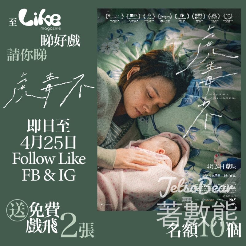 Like Magazine #有獎遊戲 送《虎毒不》電影換票證 - Jetso Bear