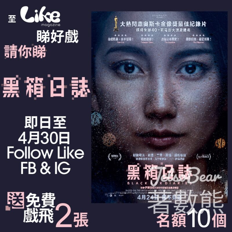 Like Magazine #有獎遊戲 送《黑箱日誌》電影換票證 - Jetso Bear
