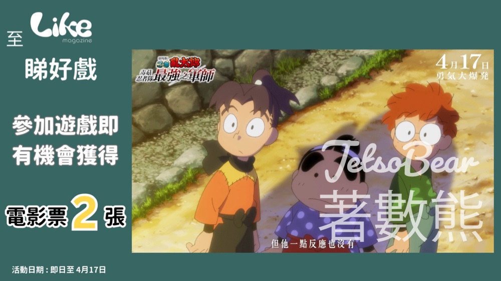 Like Magazine #有獎遊戲 送《劇場版忍者亂太郎 毒菇忍者隊最強之軍師》電影換票證 - Jetso Bear