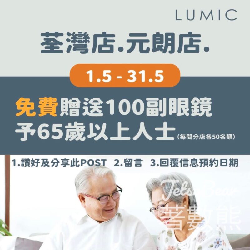 目匠 Lumic 關愛長者視力 免費贈送100副眼鏡 - Jetso Bear