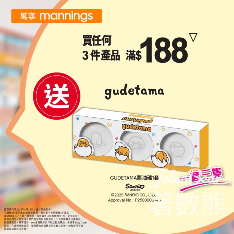 萬寧星期三 送GUDETAMA醬油碟 - Jetso Bear
