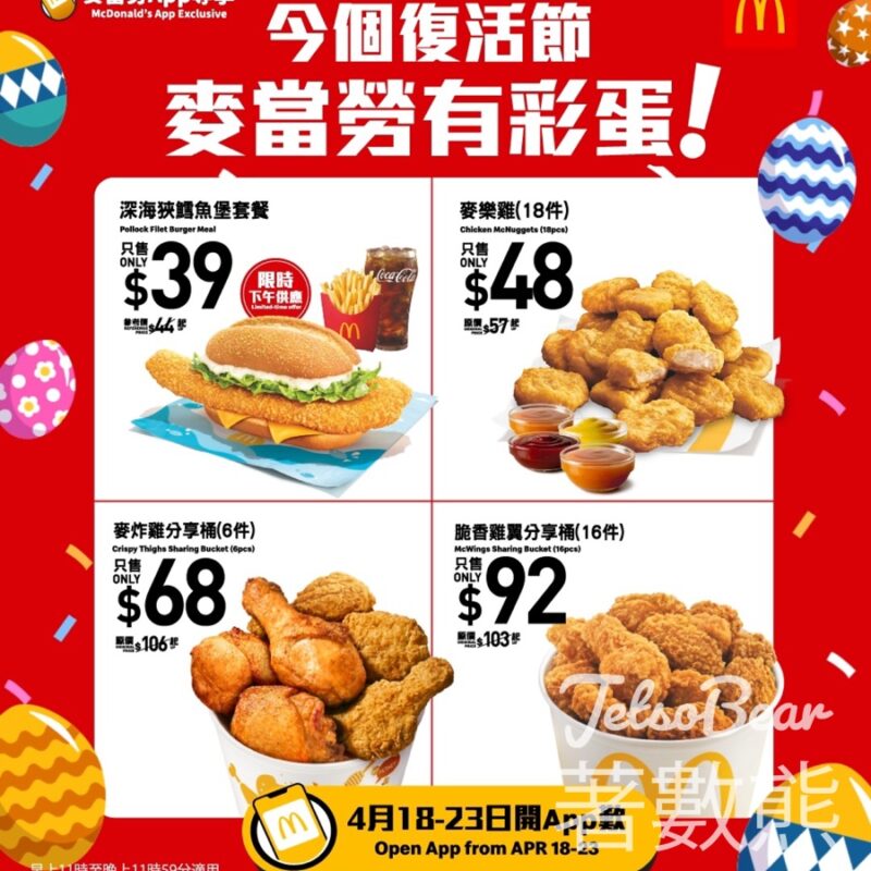 麥當勞復活節彩蛋 $48/18件麥樂雞 多款獨家優惠 - Jetso Bear