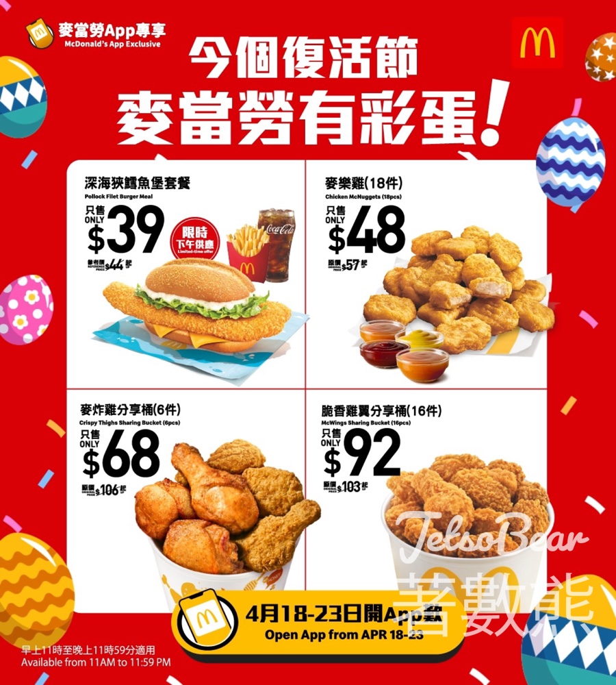 麥當勞復活節彩蛋 $48/18件麥樂雞 多款獨家優惠 - Jetso Bear