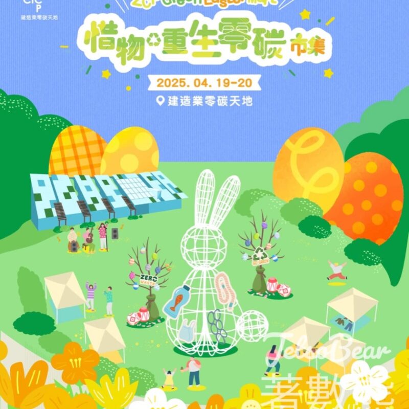 建造業零碳天地 惜物‧重生零碳市集打卡送$100 MegaBox 商戶優惠券 - Jetso Bear