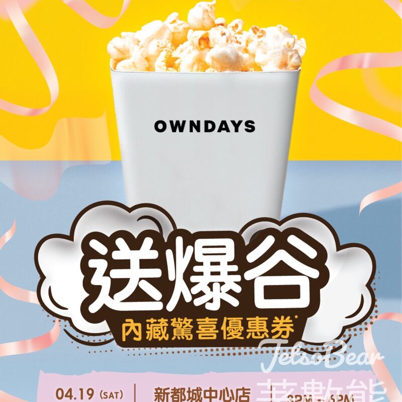 MCP OWNDAYS 免費領取美味爆谷 - Jetso Bear