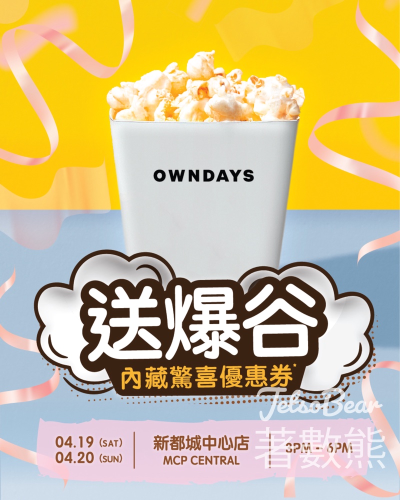 MCP OWNDAYS 免費領取美味爆谷 - Jetso Bear