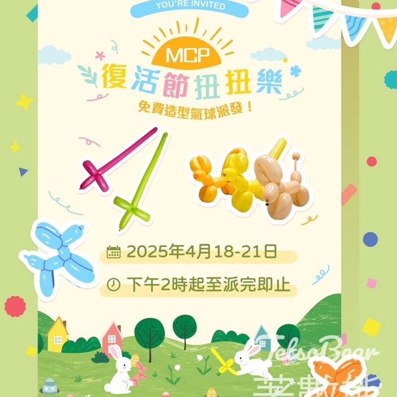 MCP 復活節扭扭樂免費派發造型氣球 - Jetso Bear