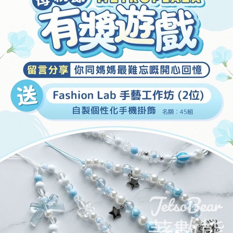 新都會廣場 #有獎遊戲 送DIY手機掛飾工作坊名額 - Jetso Bear
