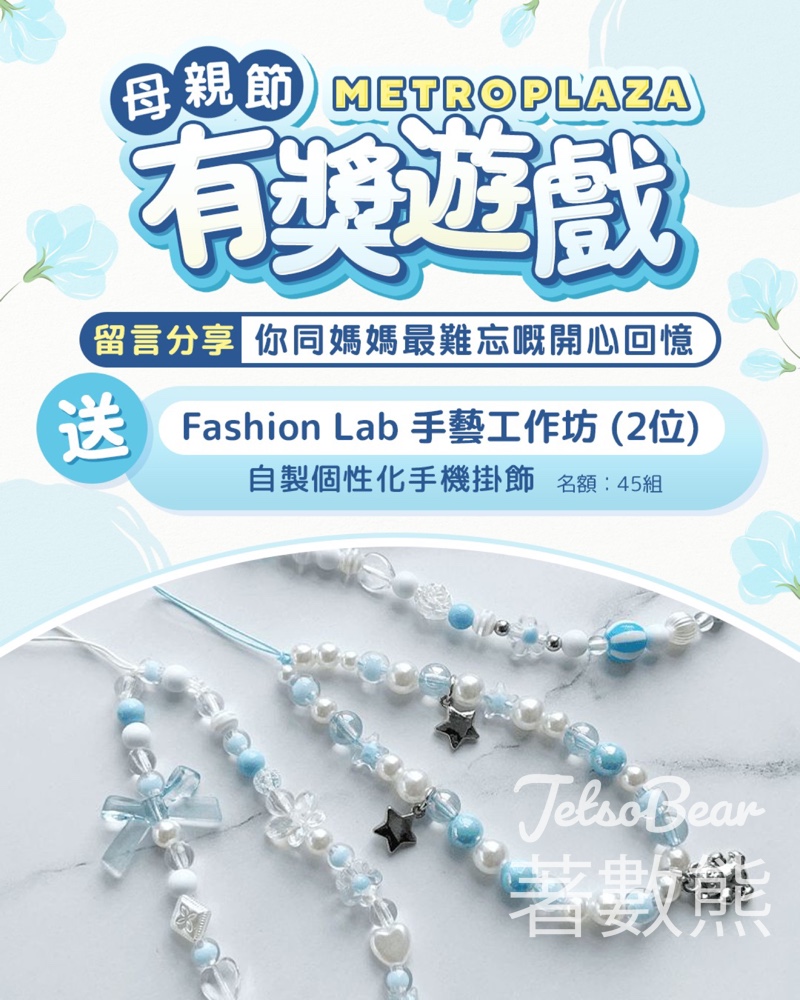 新都會廣場 #有獎遊戲 送DIY手機掛飾工作坊名額 - Jetso Bear