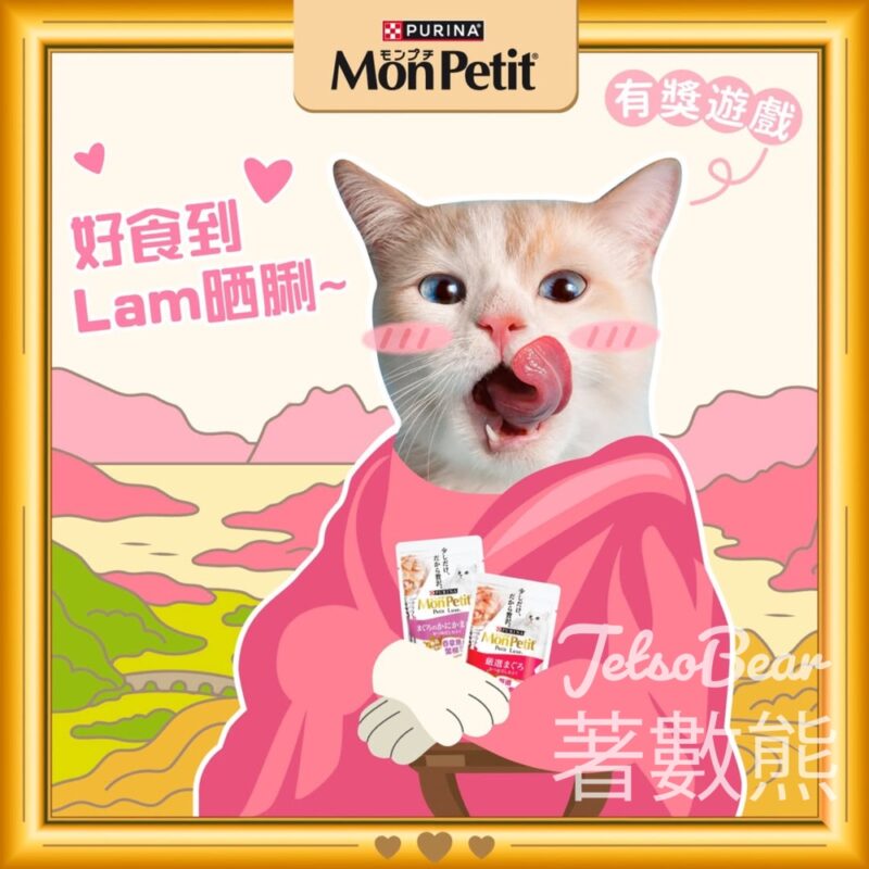 MonPetit #有獎遊戲 送PURINA® MON PETIT®極尚料理包 - Jetso Bear
