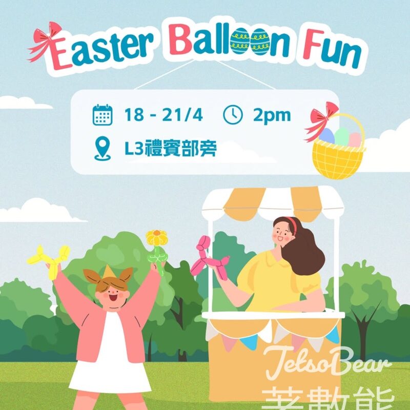 新港城中心復活節扭波波 送造型扭氣球 - Jetso Bear