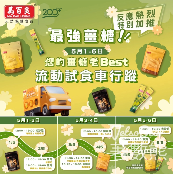 免費派發 馬百良薑糖試食裝 - Jetso Bear