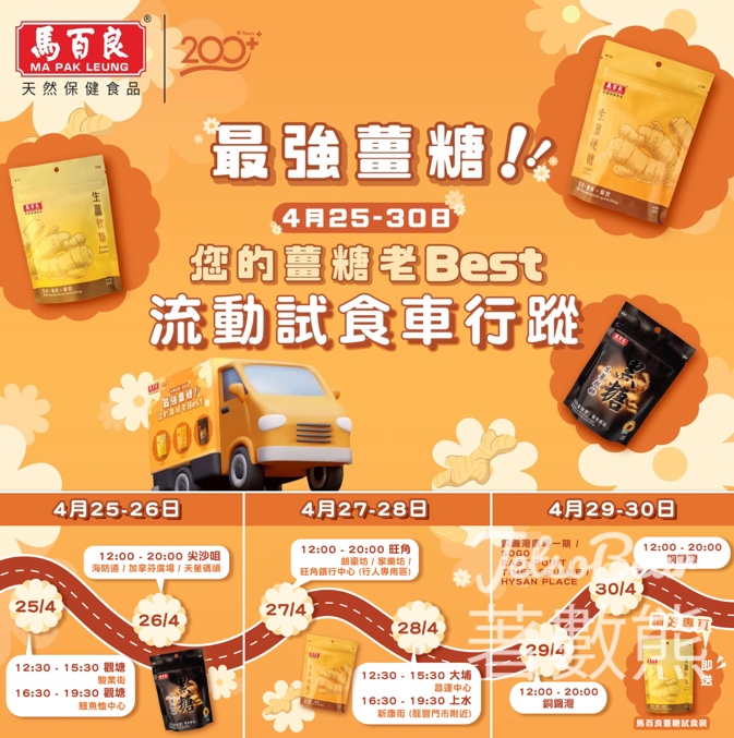 馬百良 薑糖試食流動車 免費派發 薑糖試食裝 - Jetso Bear
