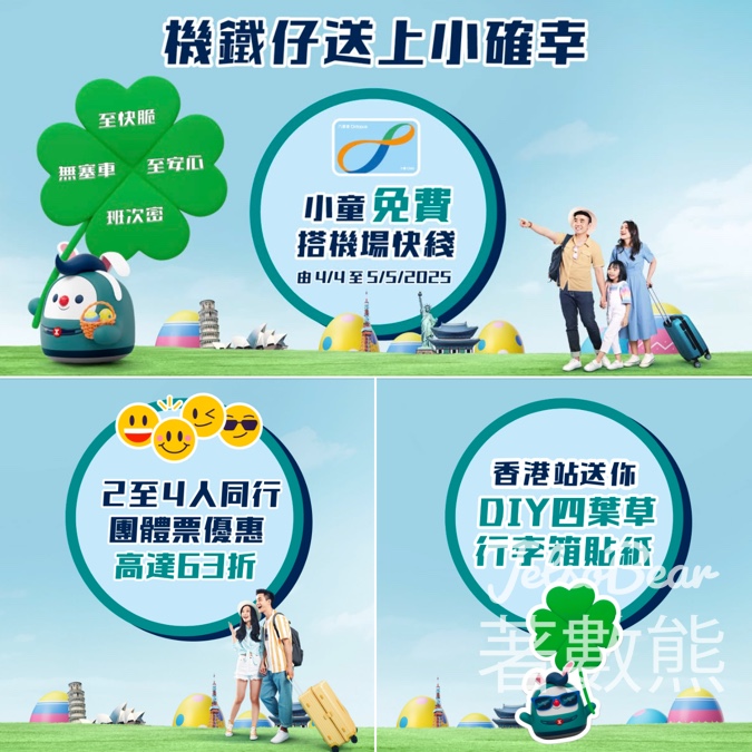 小童免費搭機場快綫、免費派發限量四葉草香薰卡 - Jetso Bear