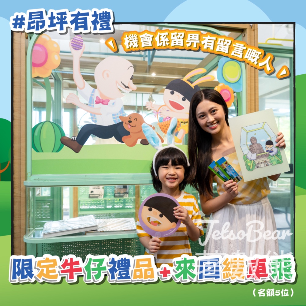 昂坪360 #有獎遊戲 送限定牛仔紀念品、來回纜車飛 - Jetso Bear