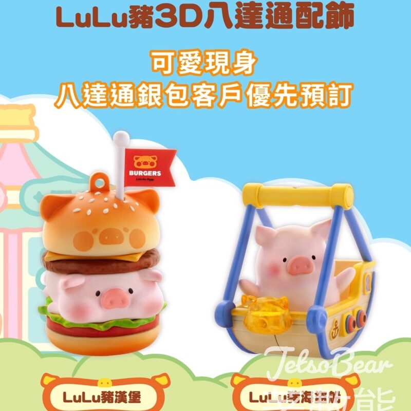 LuLu豬3D八達通配飾系列 - Jetso Bear