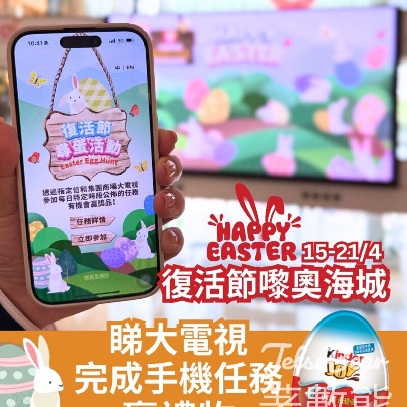 奧海城 復活節尋蛋活動 送朱古力蛋 - Jetso Bear