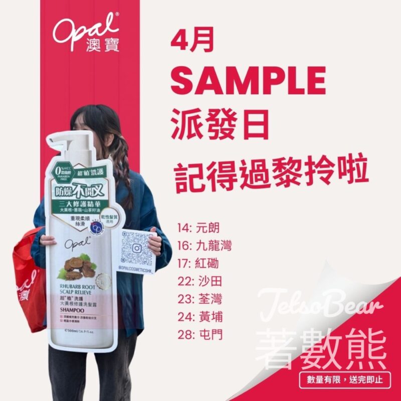 免費派發 Opal 澳寶超植洗護系列 試用裝 - Jetso Bear